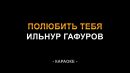 Ильнур Гафуров - Полюбить тебя