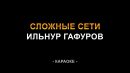 Ильнур Гафуров - Сложные сети