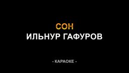 Ильнур Гафуров - Сон