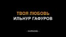 Ильнур Гафуров - Твоя любовь