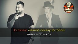 Сергей Жуков & Ева Польна - Полечу за тобою