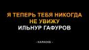 Ильнур Гафуров - Я теперь тебя никогда не увижу