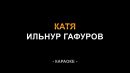 Ильнур Гафуров - Катя