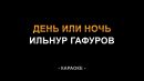 Ильнур Гафуров - День или ночь