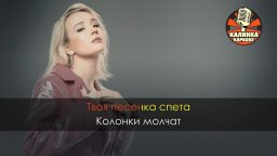 Клава Кока - Покинула чат