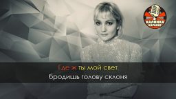 Татьяна Буланова - Ясный мой свет