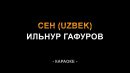 Ильнур Гафуров - Сен