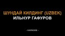 Ильнур Гафуров - Шундай килдинг