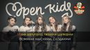 Open-Kids-Небо-дышит