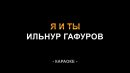 Ильнур Гафуров - Я и ты