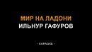 Ильнур Гафуров - Мир на ладони