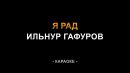 Ильнур Гафуров - Я рад