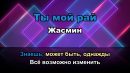 Жасмин - Ты мой рай