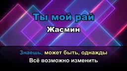 Жасмин - Ты мой рай