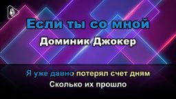 Доминик Джокер - Если ты со мной