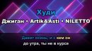 Джиган - Худи