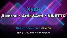 Джиган - Худи