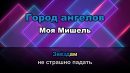 Моя Мишель - Город ангелов