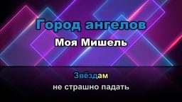 Моя Мишель - Город ангелов