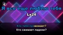 Lx24 - Я все еще люблю тебя