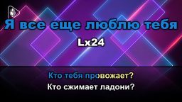 Lx24 - Я все еще люблю тебя