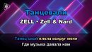 ZELL - Танцевали