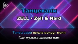 ZELL - Танцевали