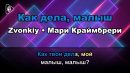 Zvonkiy - Как дела, малыш