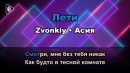 Zvonkiy - Лети