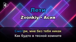 Zvonkiy - Лети