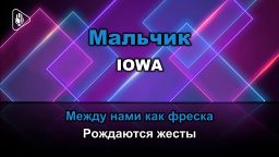 IOWA - Мальчик