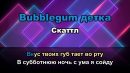 Скаттл - Bubblegum детка
