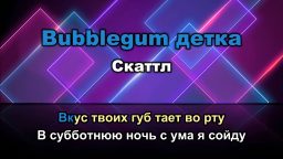 Скаттл - Bubblegum детка
